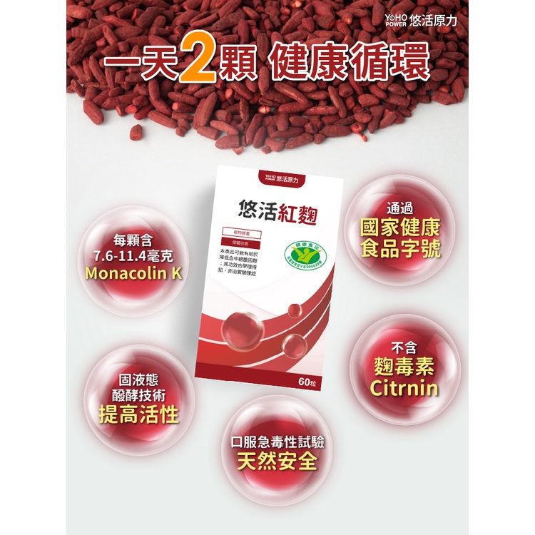 【悠活原力】紅麴植物膠囊 60粒/盒 衛福部核准健康食品 小綠人標章 全素可食 有助於降低血中總膽固醇