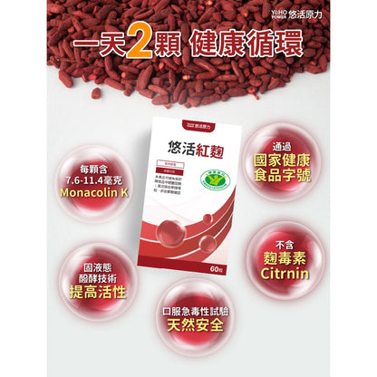 【悠活原力】紅麴植物膠囊 60粒/盒 衛福部核准健康食品 小綠人標章 全素可食 有助於降低血中總膽固醇