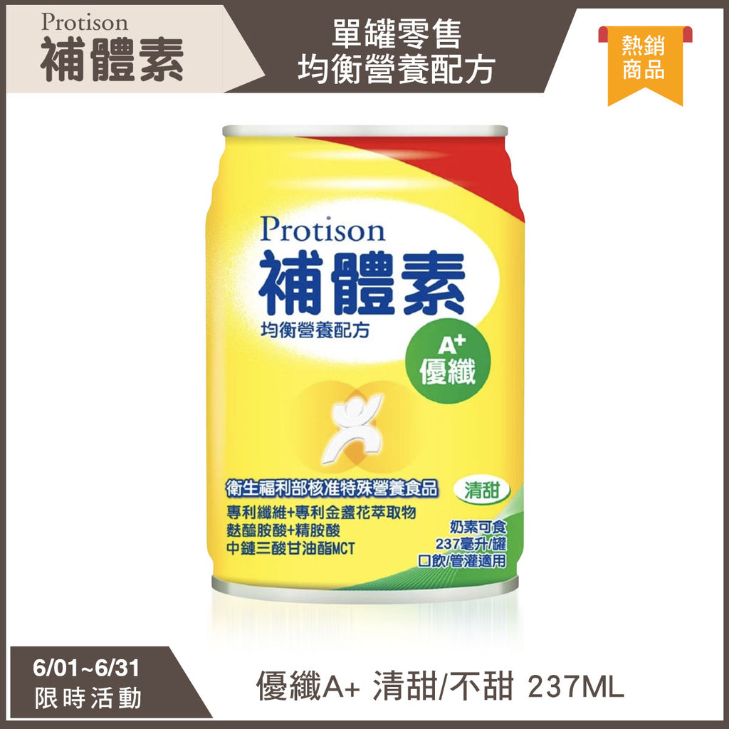 【補體素】優纖A+ 清甜/不甜 237ml 單罐零售 (均衡營養配方)