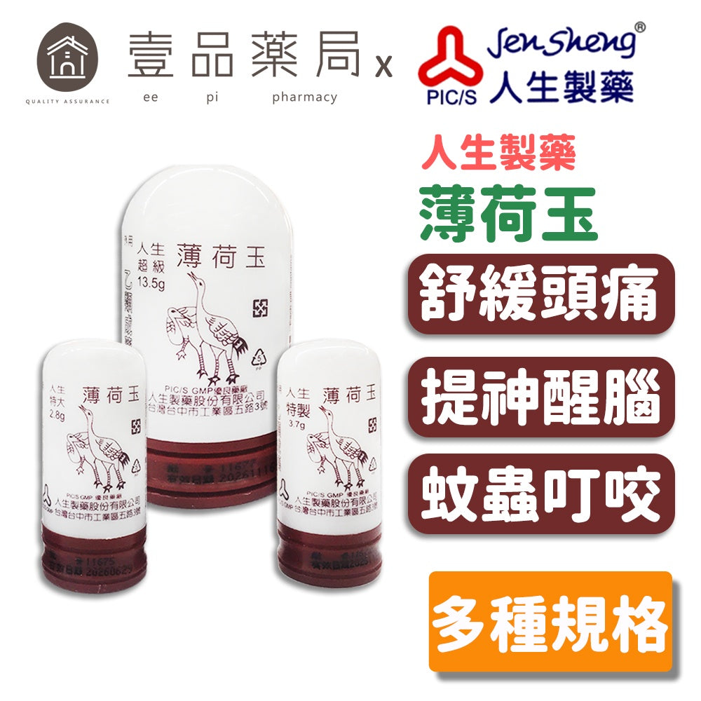 【人生製藥】薄荷玉 超級13.5g/特製3.7g/特大2.8g 三款可選