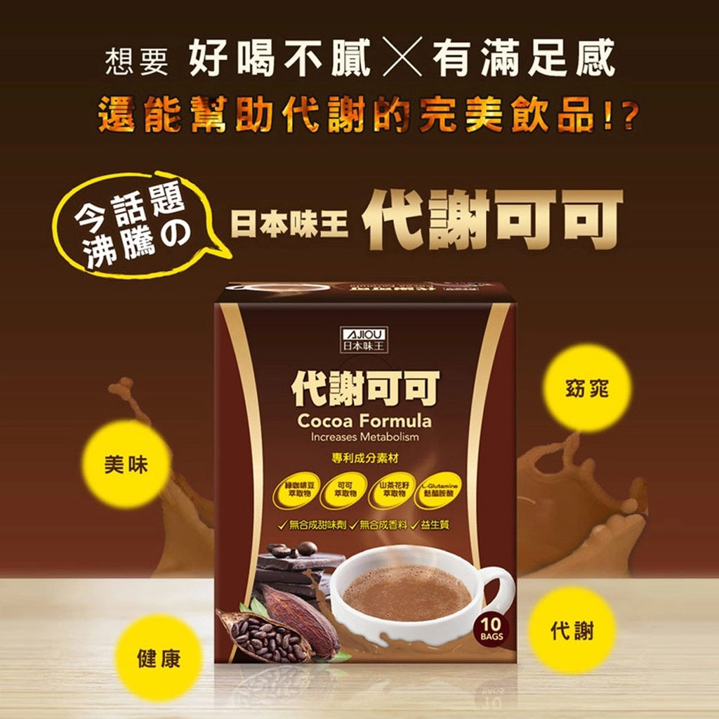 【日本味王】代謝可可 10包/盒 專利綠咖啡 濃郁好喝 幫助代謝 東阪AJIOU