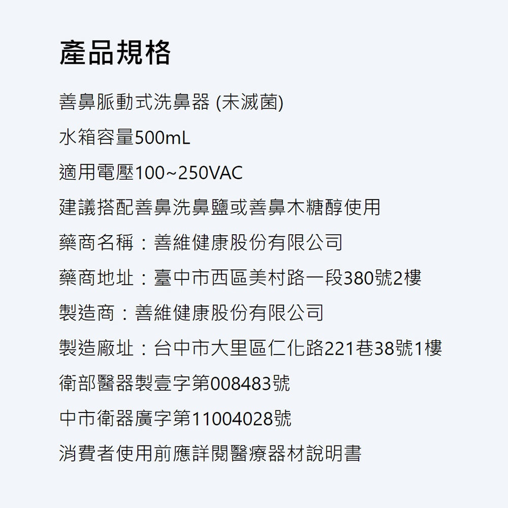 【善維】善鼻脈動式洗鼻器 SH101N (內附洗鼻桿3支+洗鼻鹽20小包) 善鼻洗鼻鹽 善鼻洗鼻器
