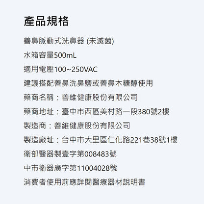 【善維】善鼻脈動式洗鼻器 SH101N (內附洗鼻桿3支+洗鼻鹽20小包) 善鼻洗鼻鹽 善鼻洗鼻器