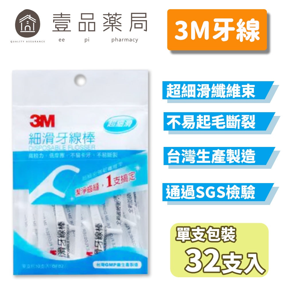 【3M】細滑牙線(單支包裝) 32支/包 3M牙線 超細滑牙線