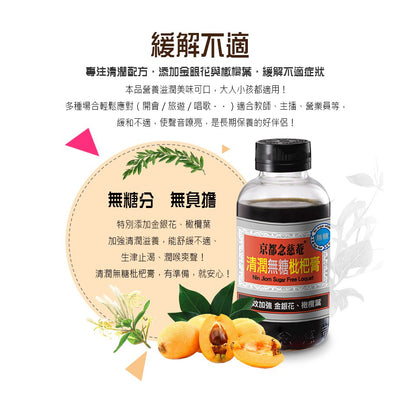 【京都念慈菴】清潤無糖枇杷膏 198g/瓶
