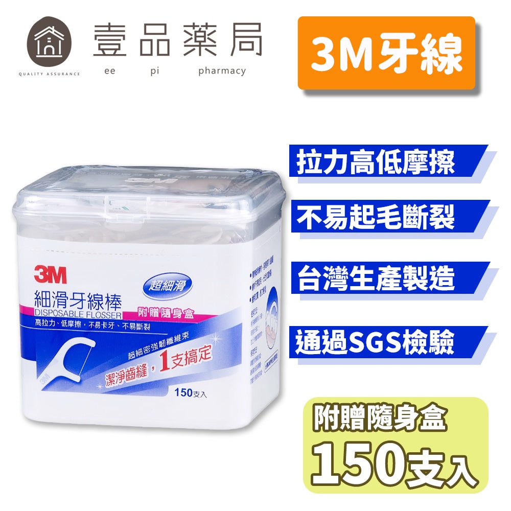 【3M】細滑牙線棒 150支(附隨身盒) 3M牙線 超細滑牙線 3M牙線