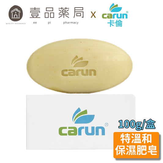 【卡倫CARUN】特溫保濕肥皂 100g/盒 免運 嬰兒孕婦可用 敏感肌適用