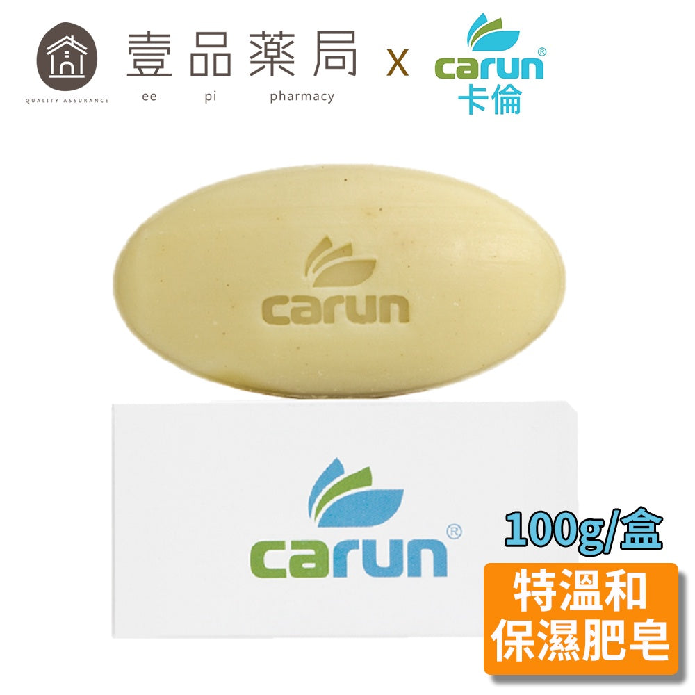 【卡倫CARUN】特溫保濕肥皂 100g/盒 免運 嬰兒孕婦可用 敏感肌適用