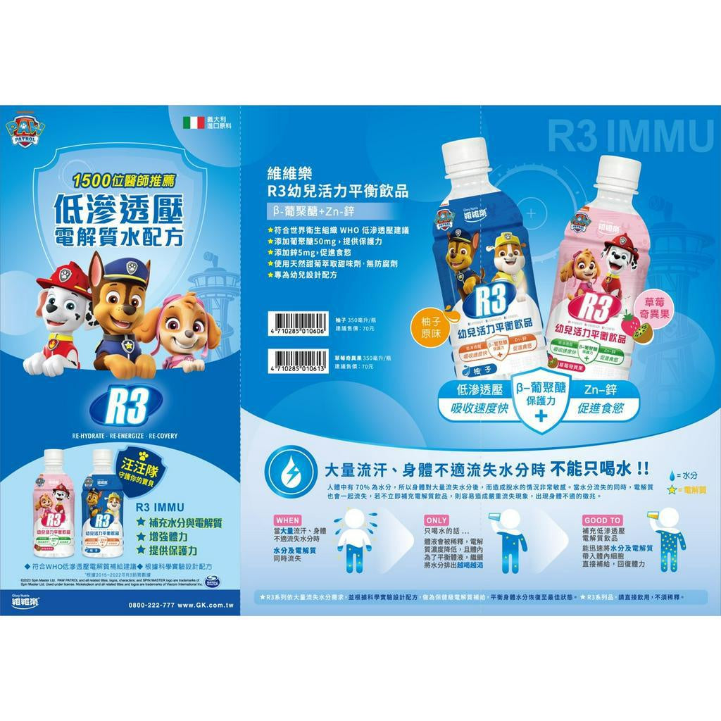 【維維樂】R3幼兒活力平衡飲品 350mL (草莓奇異果/柚子) 電解水 電解質 維維樂R3 幼兒電解水