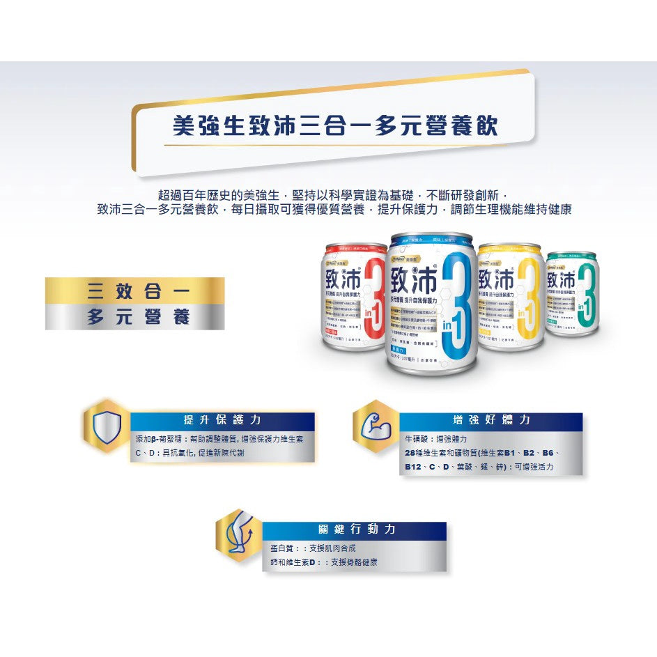 【美強生】致沛三合一多元營養飲 24罐/箱購(加贈2罐) 添加葡聚醣 奶素可食 調整體質 保護升級