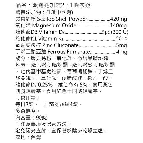 【人生製藥】渡邊 鈣加鎂2:1膜衣錠 90粒/瓶 添加非活性維生素D3 鋅 鐵 理想2:1比率 全家人都適合