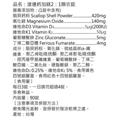 【人生製藥】渡邊 鈣加鎂2:1膜衣錠 90粒/瓶 添加非活性維生素D3 鋅 鐵 理想2:1比率 全家人都適合
