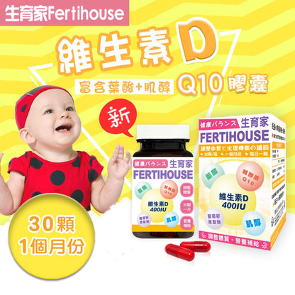 【FertiHouse生育家】維生素D葉酸肌醇Q10膠囊 30顆/1月份 富含葉酸+肌醇 調整體質