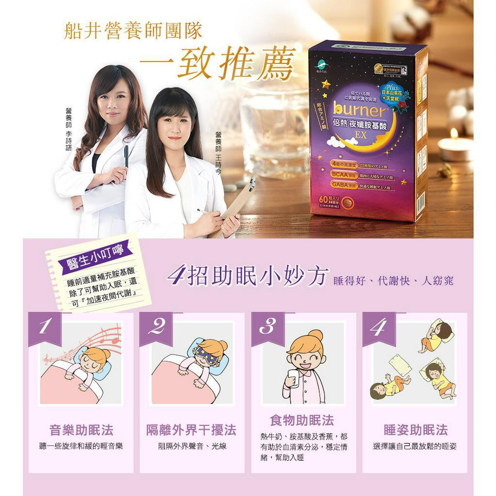 【船井生醫】burner倍熱 夜孅胺基酸EX 60粒/盒 代謝強效升級 公司貨 船井funcare