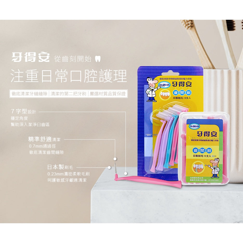 【牙得安】齒間刷 S/SSS 兩種尺寸可選 10支/盒 牙得安齒間刷