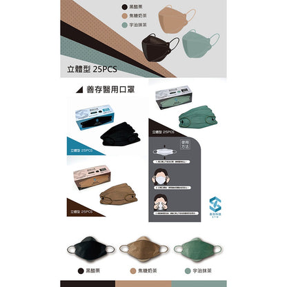 【善存】4D成人立體醫用口罩KF94 25片裝 MD雙鋼印 立體型 醫療口罩 莫蘭迪色系 4D口罩 韓版