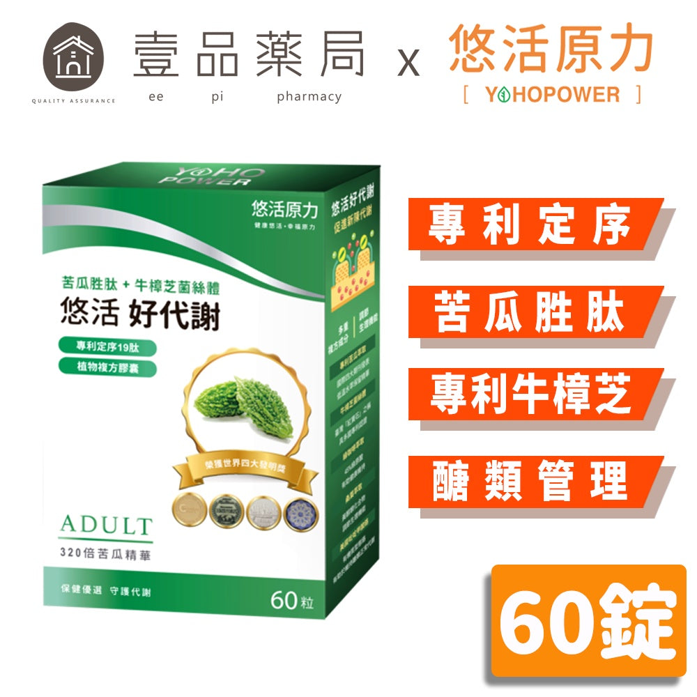 【悠活原力】悠活好代謝苦瓜胜肽 60粒+10粒 雙專利成分 苦瓜胜肽+牛樟芝 專利醣類管理員 專利定序19肽
