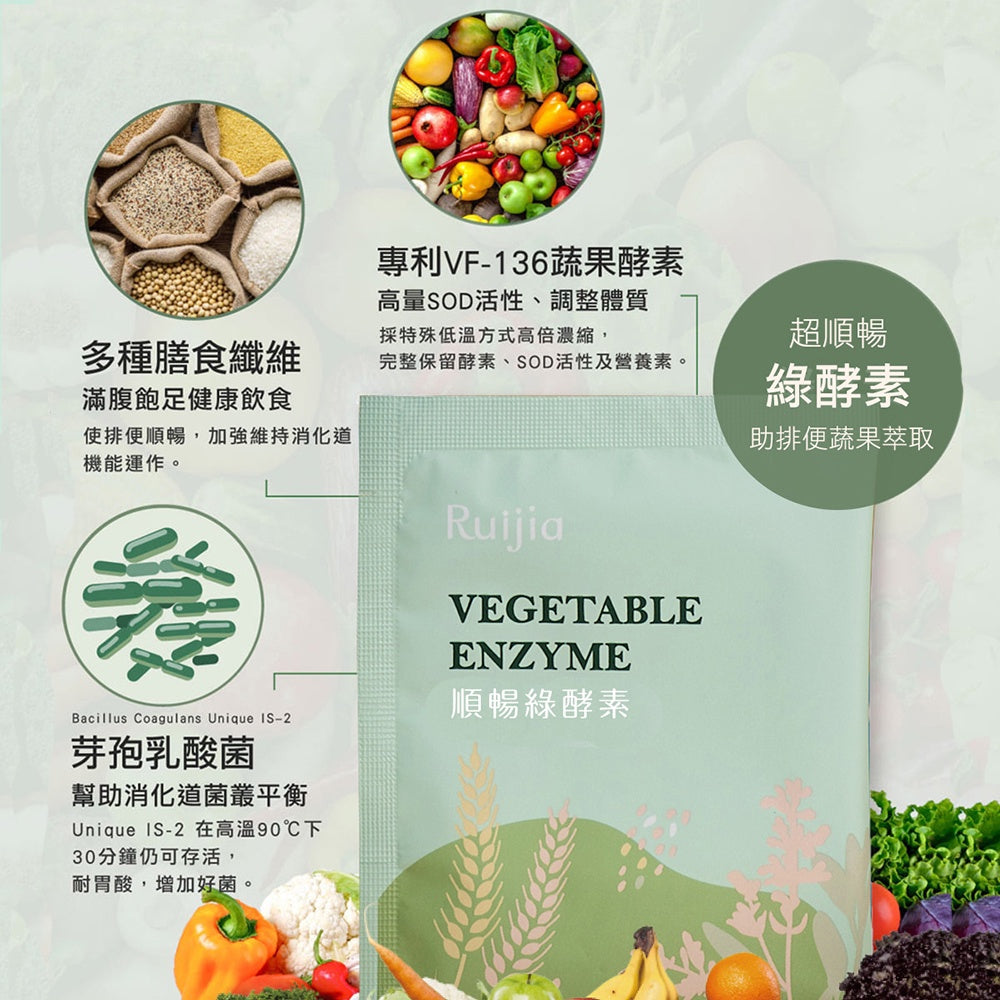 【Ruijia露奇亞】順暢綠酵素 7包/盒 排便順暢 好吸收 無添加 促進代謝 136種蔬果