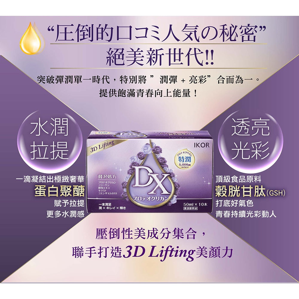【IKOR醫珂】DX極美秘戀膠原蛋白飲 50mlx6瓶裝 日本製 蛋白聚醣 水潤飽實 透亮光彩 膠原蛋白胜肽