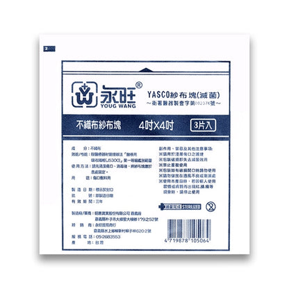 【永旺】滅菌紗布塊 (不織布) 2x2(10片)/3x3(5片)/4x4(3片) 三款可選 單包零售