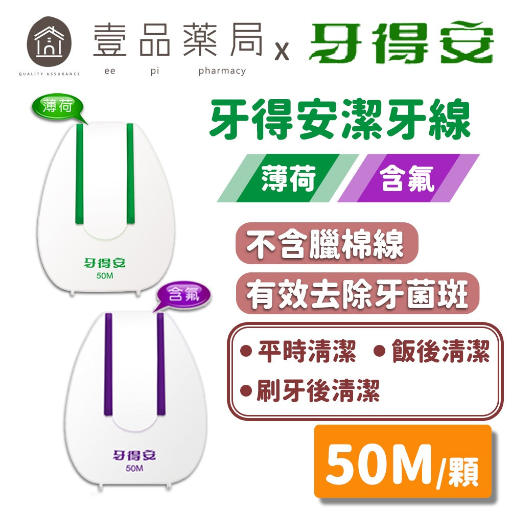 【牙得安】潔牙線(含氟軟線/清新薄荷) 50M/組 預防蛀牙 保護牙齦 預防牙周病 日本進口超纖維