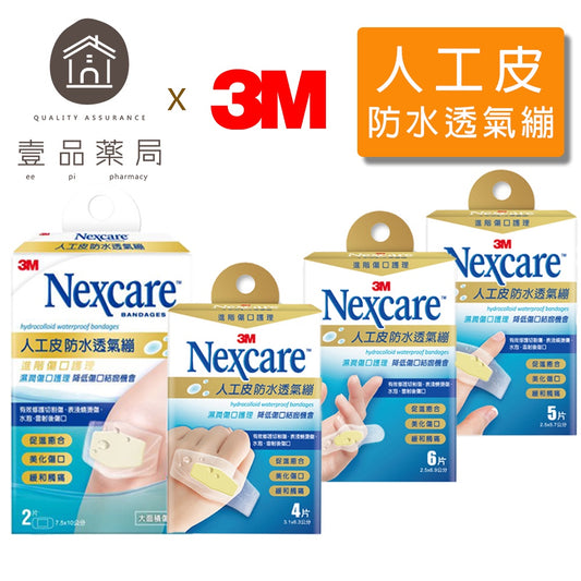 【3M】Nexcare 人工皮防水透氣繃 四款可選 OK繃 防水繃 人工皮OK繃 2片/4片/5片/6片