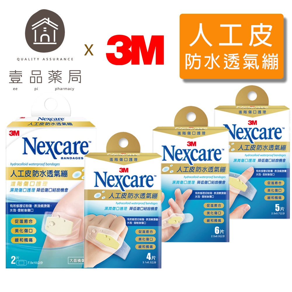 【3M】Nexcare 人工皮防水透氣繃 四款可選 OK繃 防水繃 人工皮OK繃 2片/4片/5片/6片