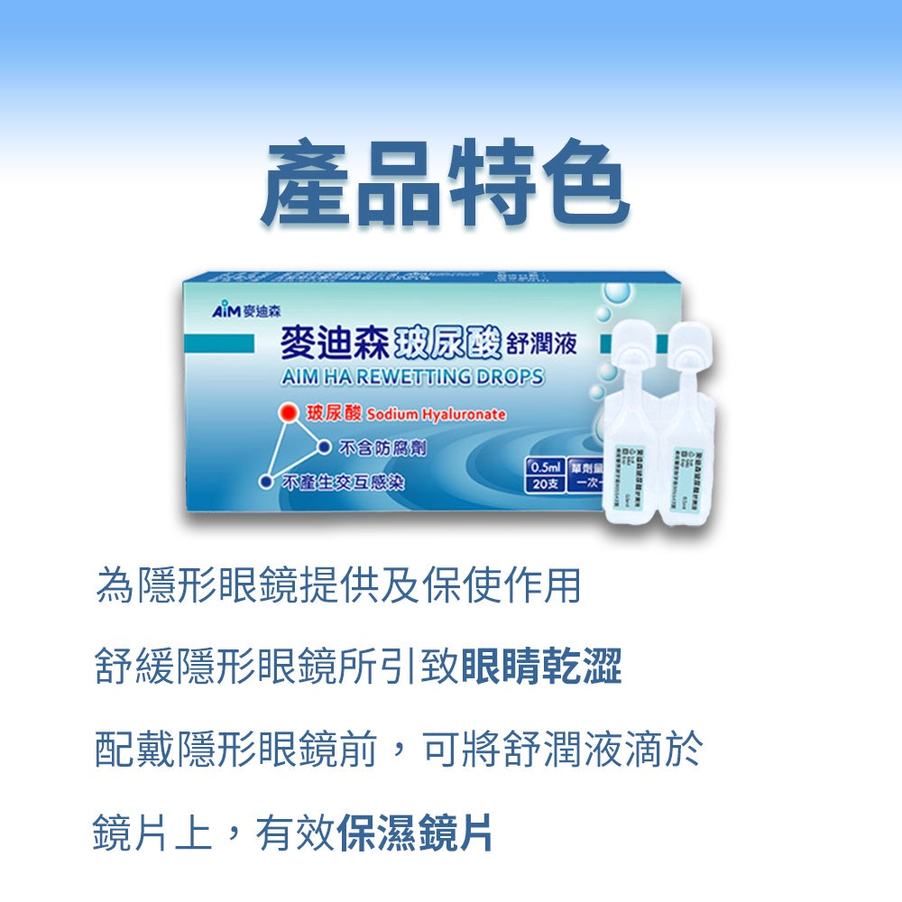 原廠不讓販售【麥迪森】玻尿酸舒潤液 0.5mL x 20支/盒 人工淚液