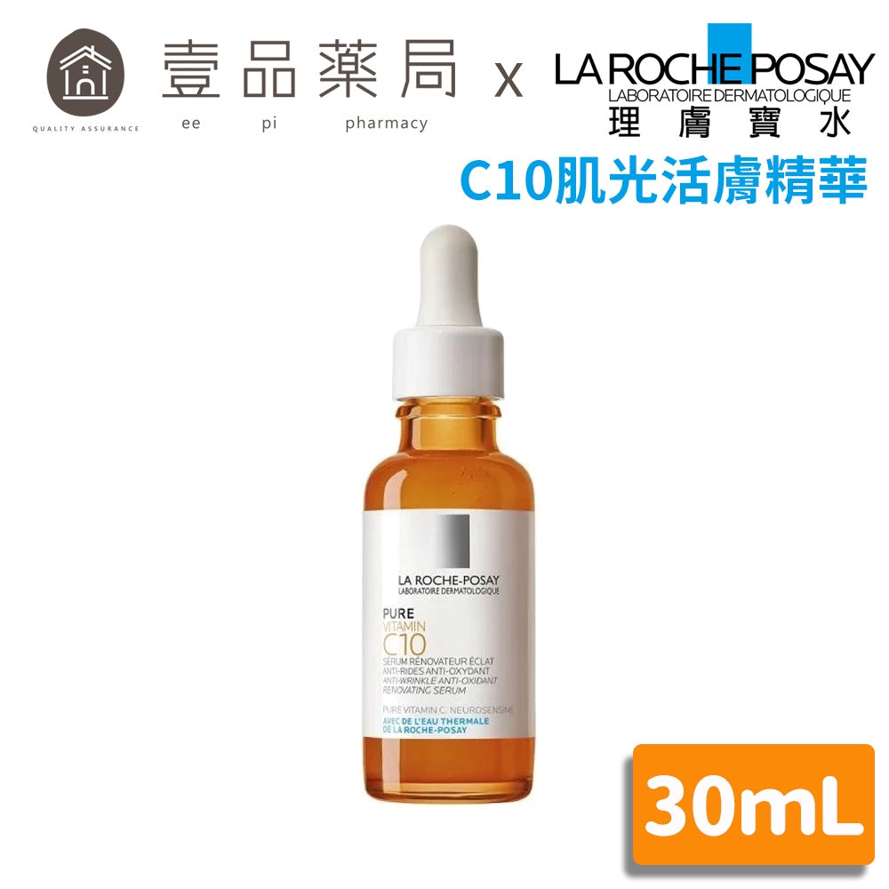 【理膚寶水】C10肌光活膚精華 30ml 高濃度10%維他命C精華液 淨膚精華 亮膚精華