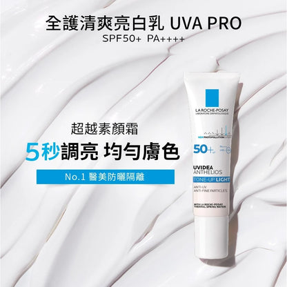 【理膚寶水】全護清爽防曬亮白乳 30ml SPF50+ UVAPRO加強防護 潤色防曬