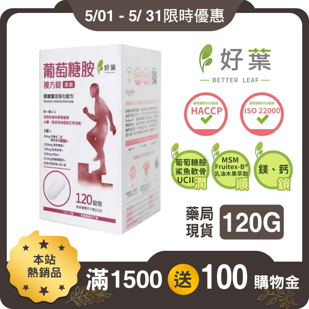 【好葉】葡萄糖胺複方錠 120粒/盒 專利果糖硼酸鈣Fruitex-B® 維持行動靈活