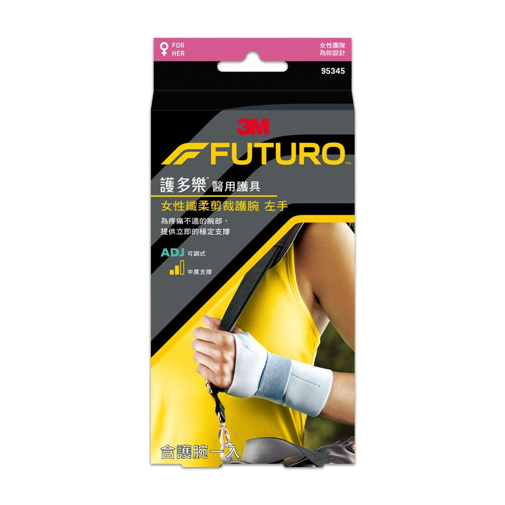 【3M】FUTURO護多樂 高度支撐型護腕(醫療級) 左手/右手 針對女性手腕設計 纖柔細緻剪裁