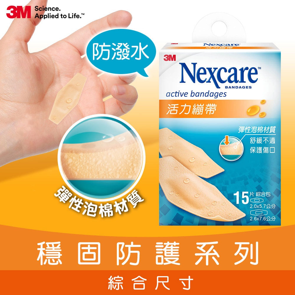 【3M】Nexcare 活力繃帶 5片裝(手肘與膝蓋用)/15片裝(綜合尺寸) 彈性泡棉材質