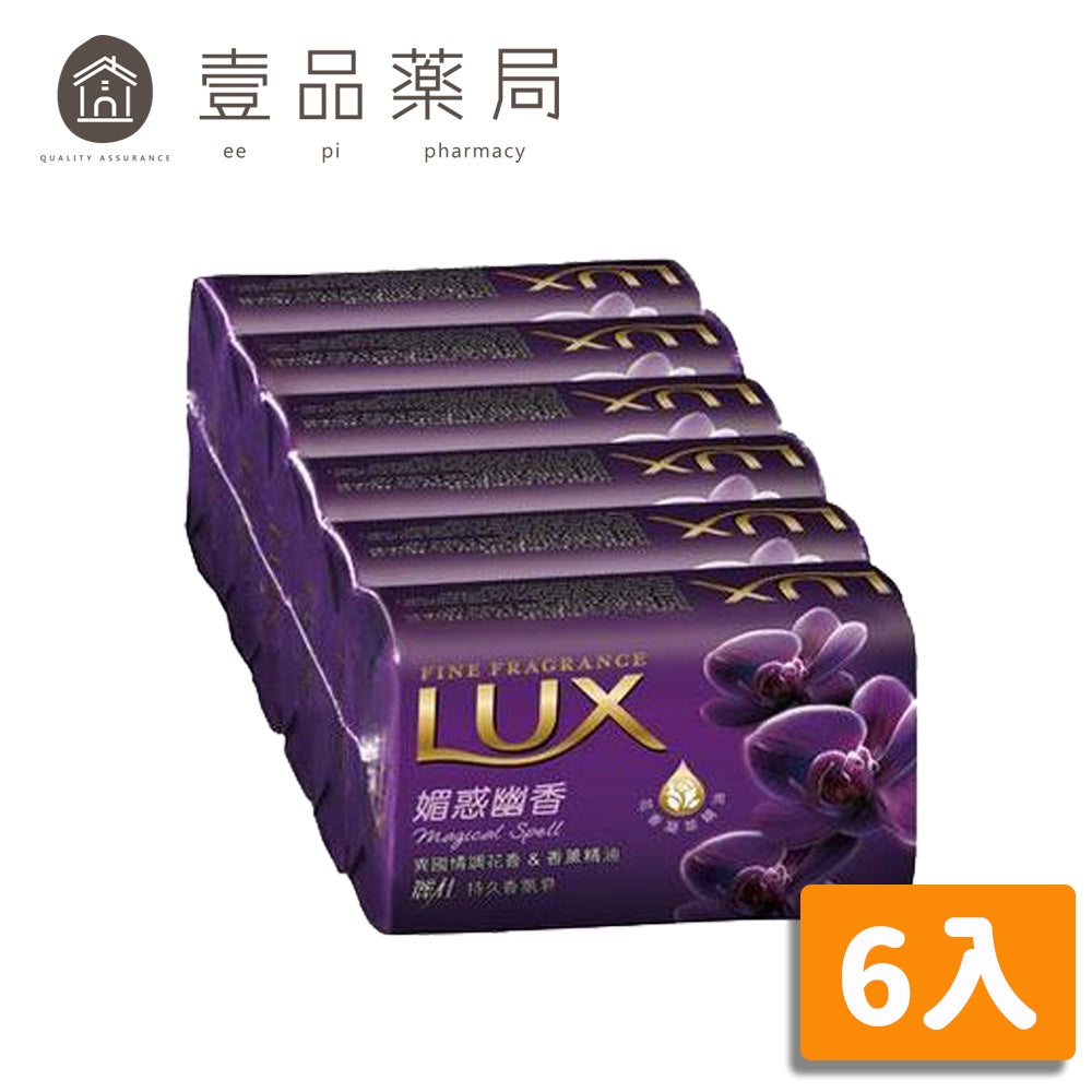 【LUX麗仕】香氛皂 魅惑幽香 80gx6入/組 花香凝萃精油添加 清爽不緊繃 添加潤膚精華 LUX香皂
