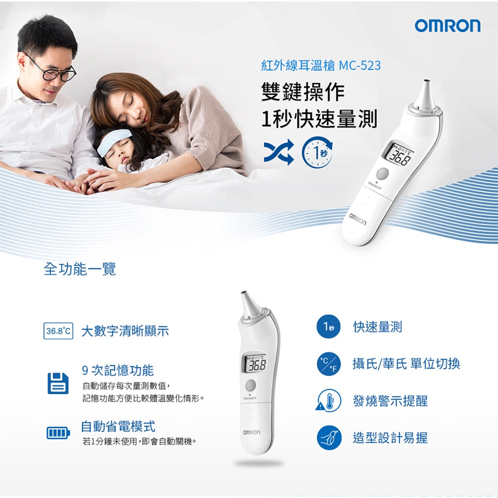 【歐姆龍】紅外線耳溫槍 MC-523 Omron 歐姆龍耳溫槍 耳溫計 體溫計 測量體溫