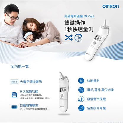 【歐姆龍】紅外線耳溫槍 MC-523 Omron 歐姆龍耳溫槍 耳溫計 體溫計 測量體溫