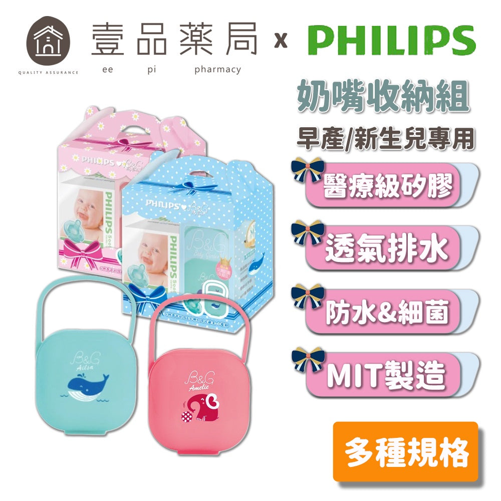 【飛利浦PHILIPS】奶嘴收納組 天然/香草/粉紅/粉藍 多種規格 醫療級矽膠 香草奶嘴 飛利浦奶嘴