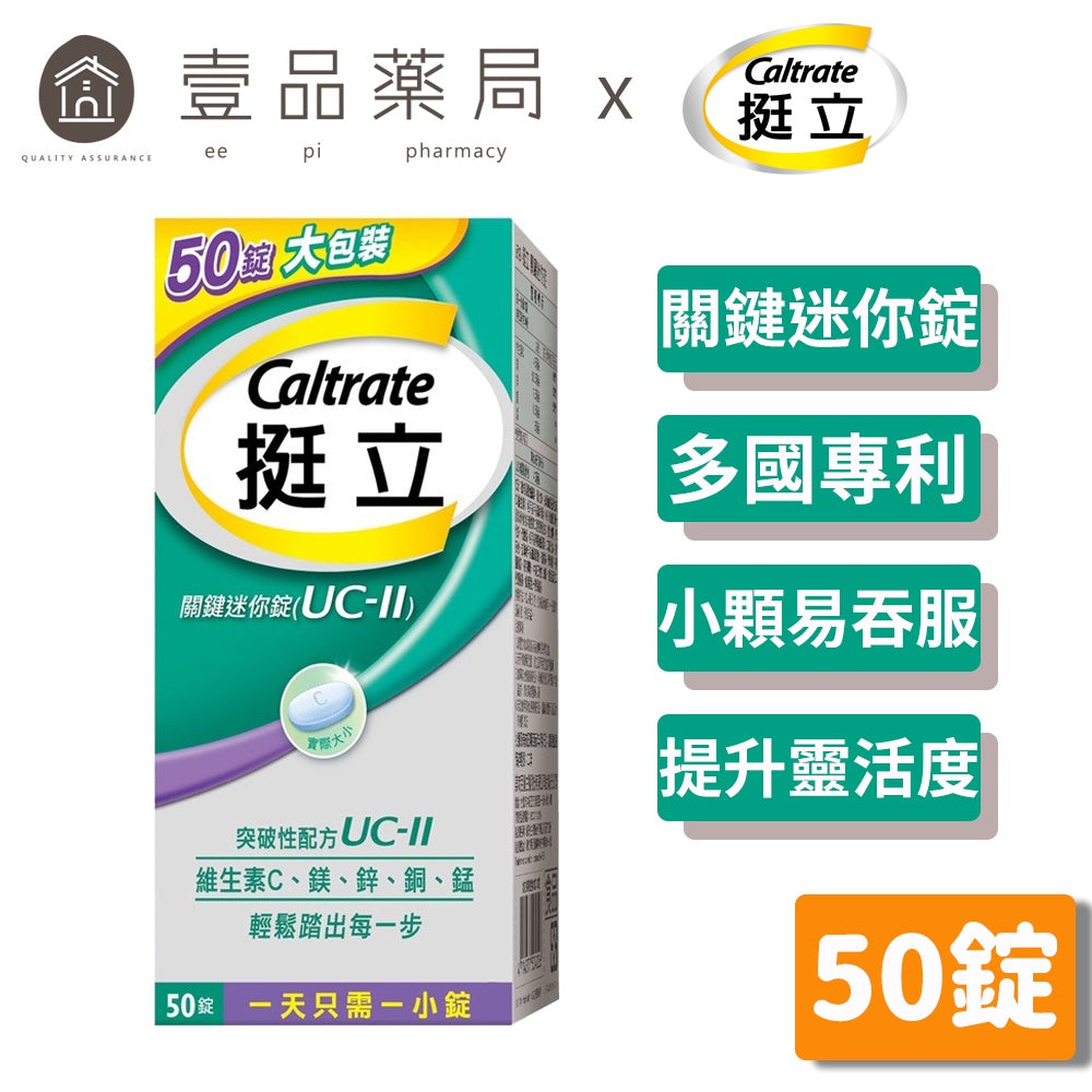 【挺立】關鍵迷你錠 50錠 UC-II 小顆易吞服 添加維生素C 鎂鋅銅錳 多國專利