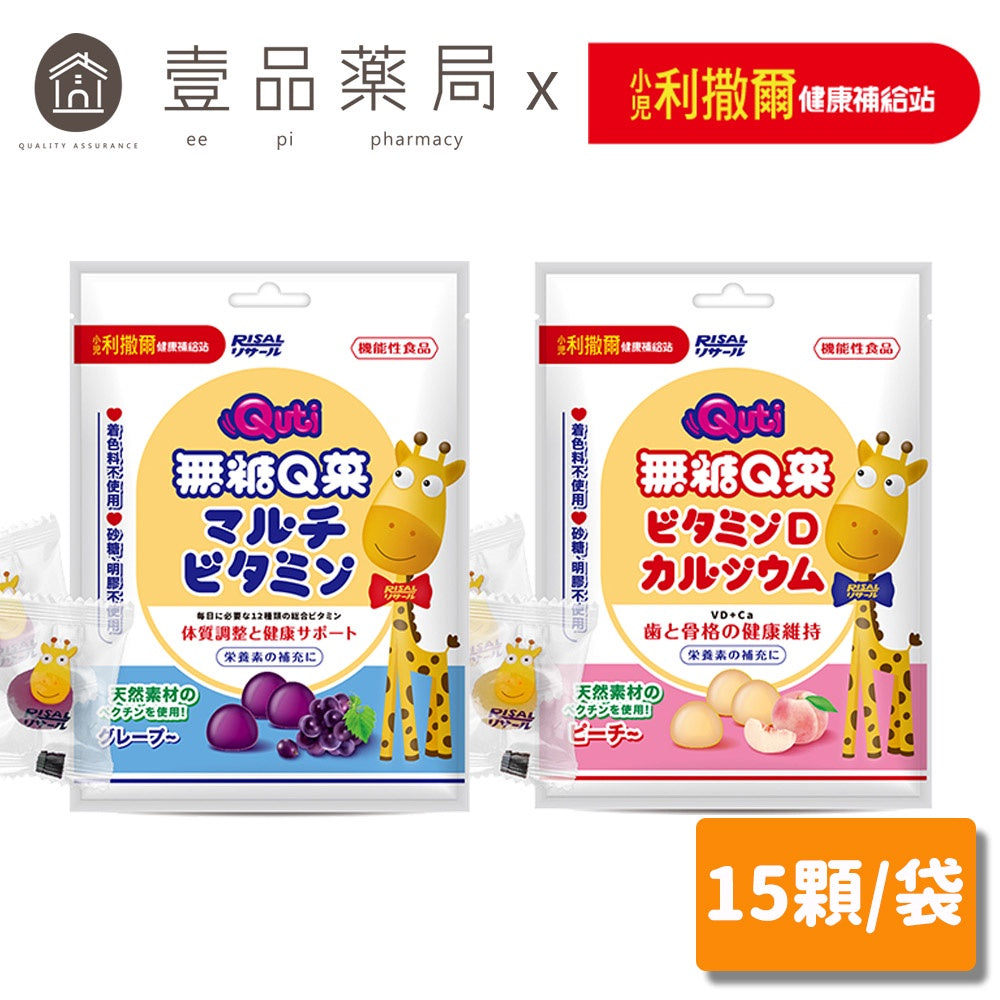 【小兒利撒爾】Quti無糖Q菓 葡萄/水蜜桃 15顆/袋 無添加砂糖 機能軟糖 維生素 寶寶零食