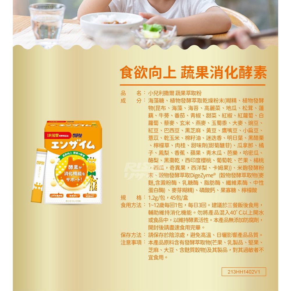 【小兒利撒爾】食欲向上 蔬果消化酵素 45包/盒 日本製造 野菜Mix 日本米麴酵素