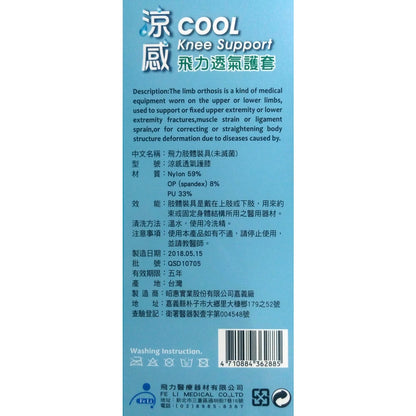【飛力】涼感透氣護膝 1入 (自黏膝) MIT台灣製造 涼感紗材質 透氣不悶熱 保護關節 舒適好穿 可水洗