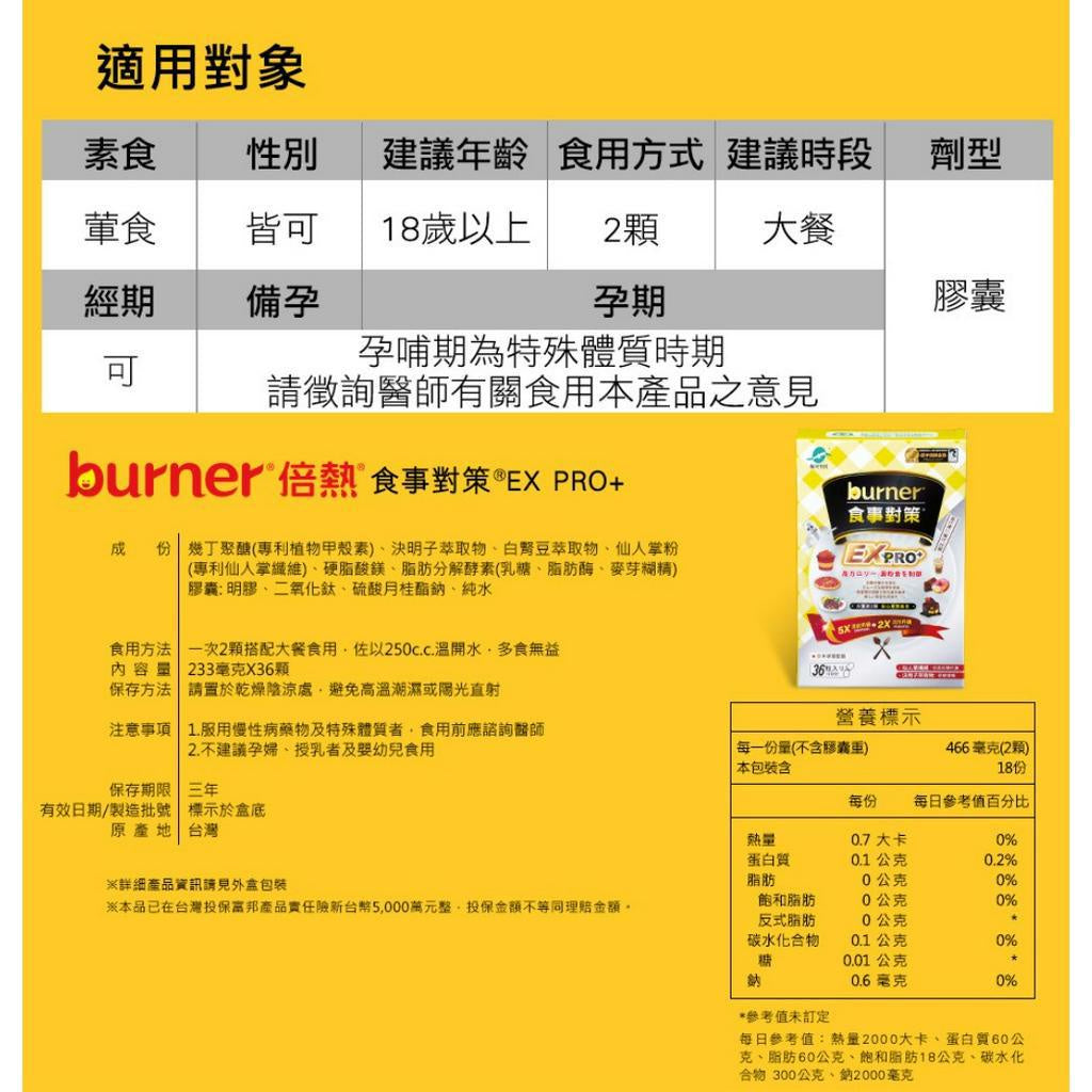 【船井生醫】burner倍熱食事對策EX PRO+ 36粒/盒 添加白腎豆 全植萃配方 多國專利 食事對策