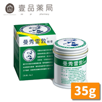 合併賣場【曼秀雷敦】軟膏 35g/罐 (乙類成藥)