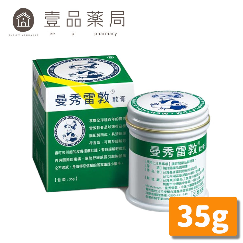 合併賣場【曼秀雷敦】軟膏 35g/罐 (乙類成藥)