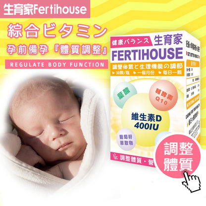 【FertiHouse生育家】維生素D葉酸肌醇Q10膠囊 30顆/1月份 富含葉酸+肌醇 調整體質