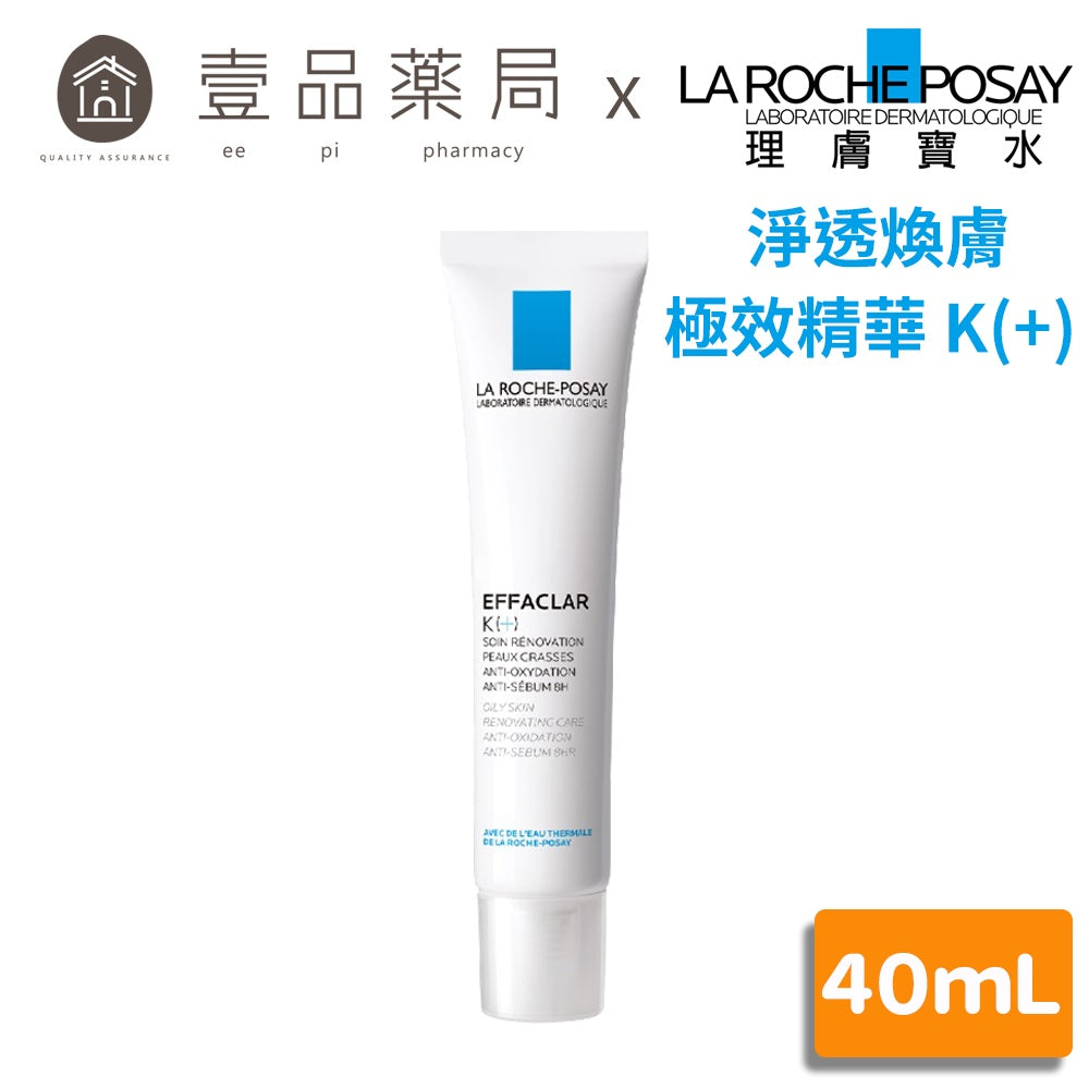 【理膚寶水】淨透煥膚極效精華 K(+) 40ml 油性肌膚/混合肌/膚敏感肌適用
