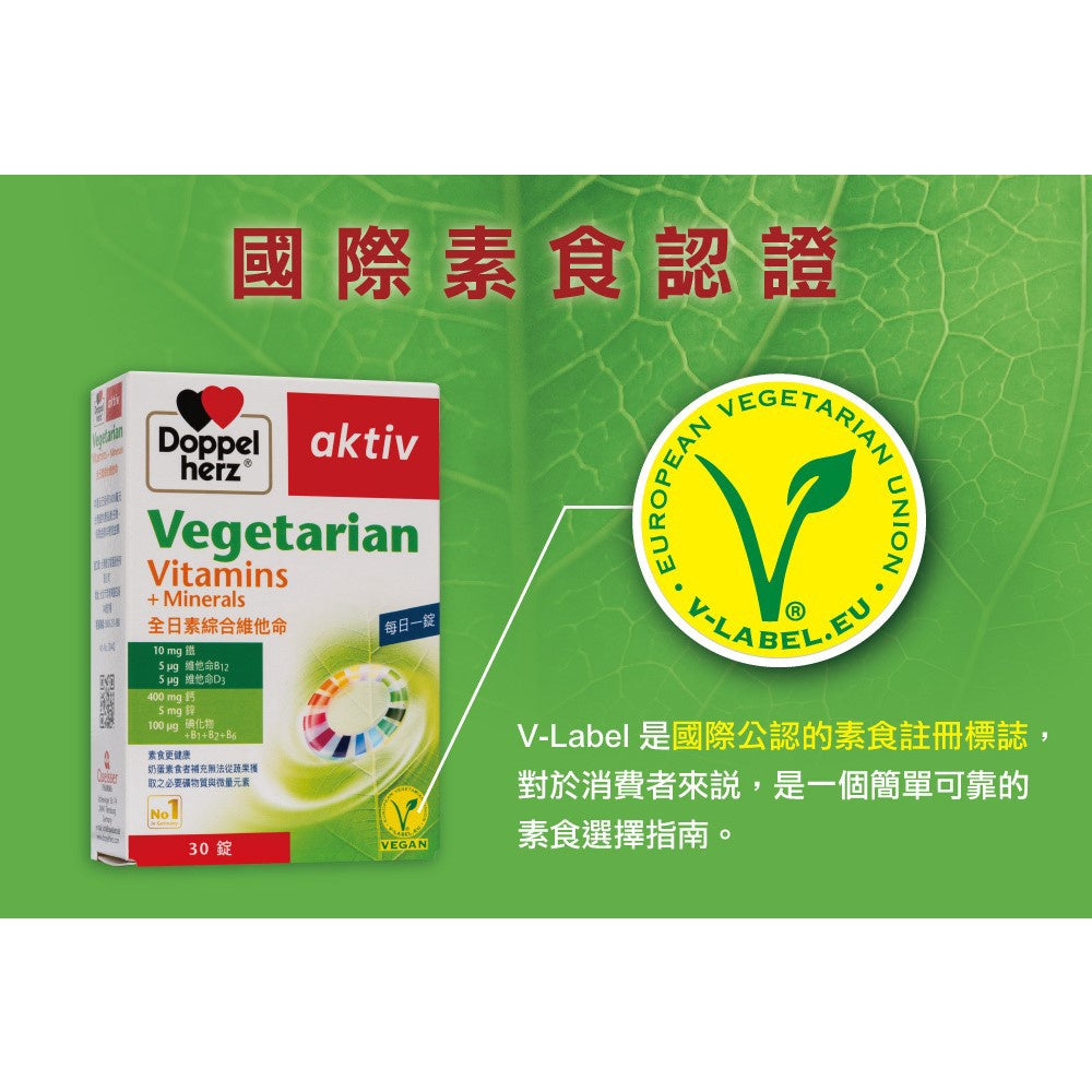 【德之寶Doppelherz】全日素綜合維他命 30錠/盒 V-Label國際素食認證 台灣公司貨 德國雙心