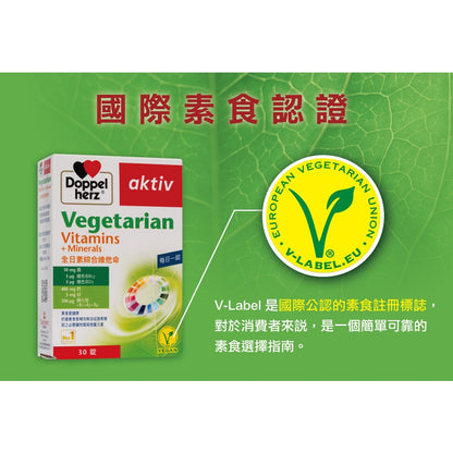 【德之寶Doppelherz】全日素綜合維他命 30錠/盒 V-Label國際素食認證 台灣公司貨 德國雙心