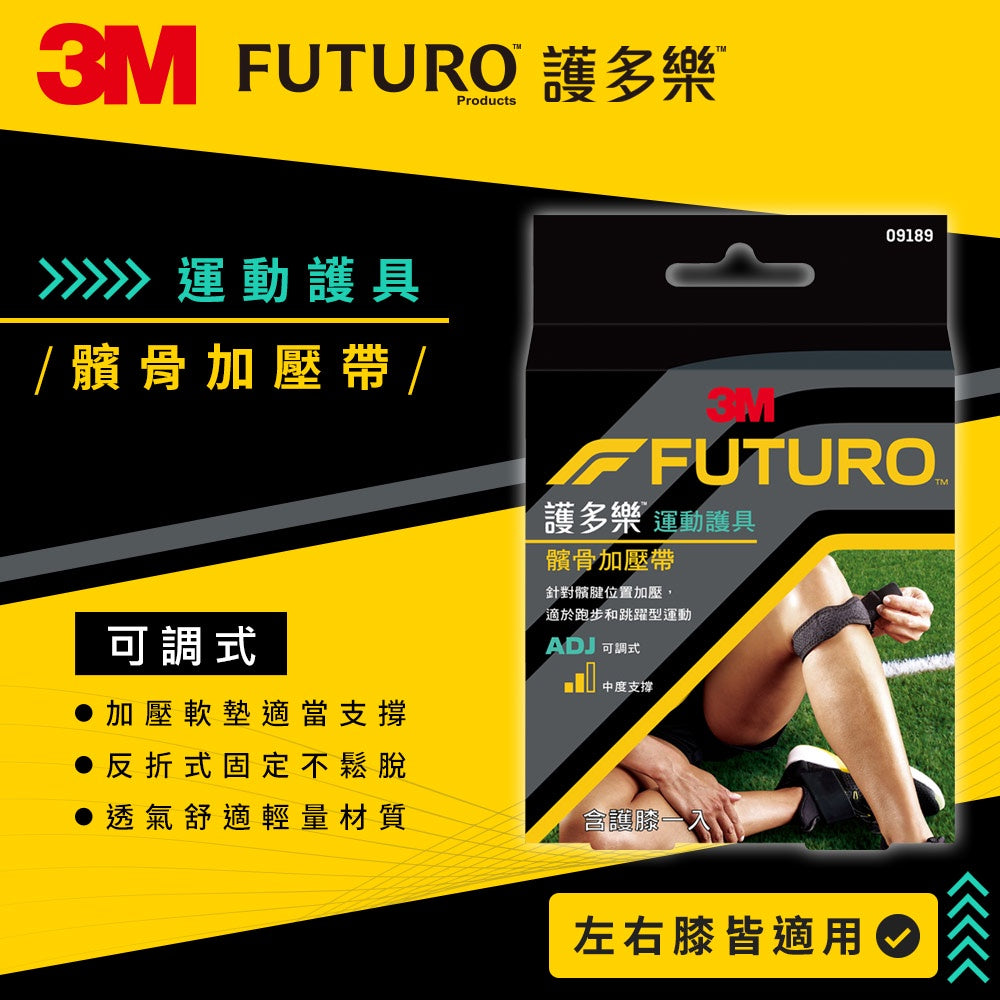 【3M】FUTURO護多樂 可調式髕骨加壓帶 1入 容易調整固定 幫助穩定膝蓋關節 運動護具