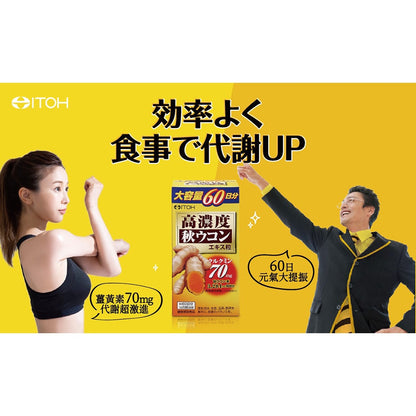 【ITOH井藤】爽快甘 秋薑黃 錠狀食品 300粒/盒 60日份 促進代謝 熱銷700萬瓶 應酬必備